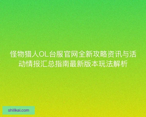 怪物猎人OL台服官网全新攻略资讯与活动情报汇总指南最新版本玩法解析