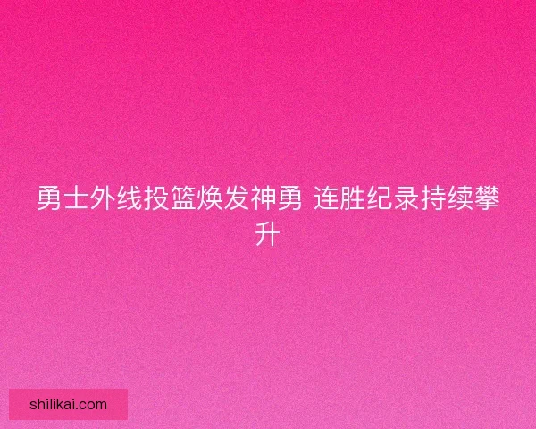 勇士外线投篮焕发神勇 连胜纪录持续攀升