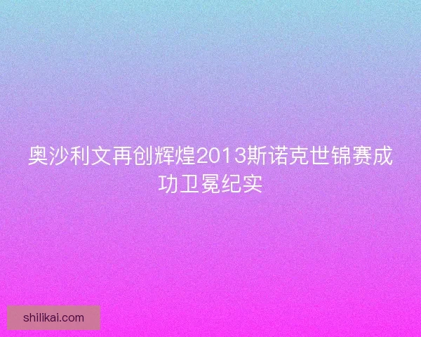 奥沙利文再创辉煌2013斯诺克世锦赛成功卫冕纪实